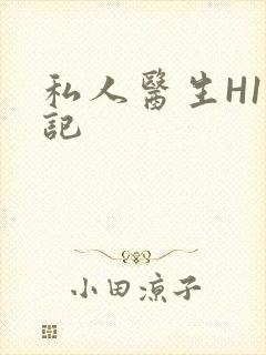 私人医生H1忘记