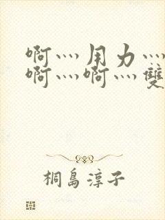 啊灬用力灬啊灬啊灬啊灬双男主