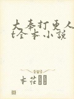 大奉打更人txt全本小说