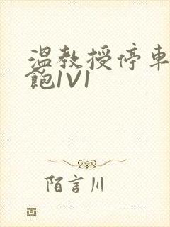 温教授停车场喂饱1V1