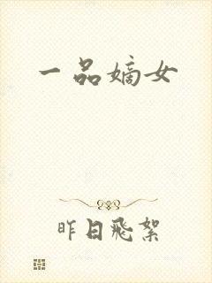 一品嫡女