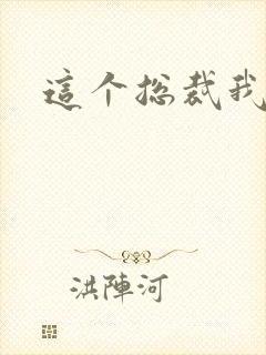 这个总裁我要了