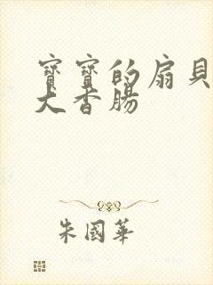 宝宝的扇贝想吃大香肠