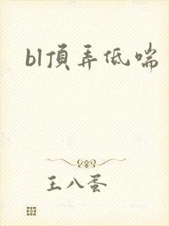 bl顶弄低喘