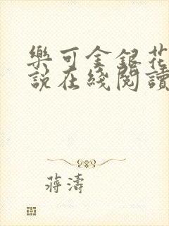 乐可金银花露小说在线阅读