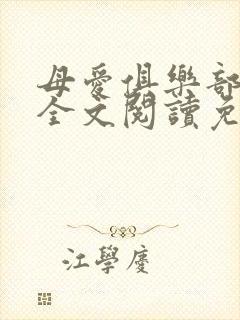 母爱俱乐部小说全文阅读免费