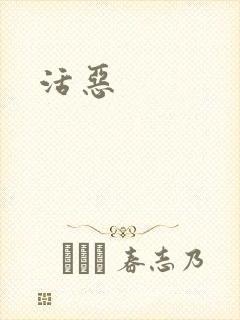 活恶