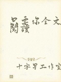 只要你全文免费阅读