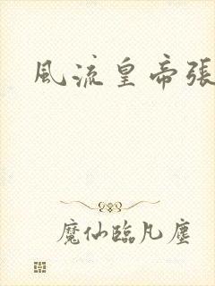 风流皇帝张无忌