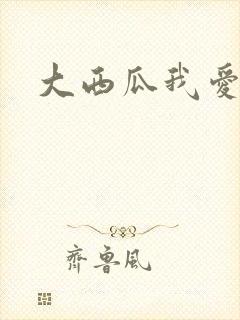 大西瓜我爱你