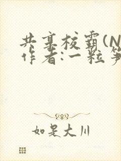 共享校霸(N)作者:一粒笋免费阅读