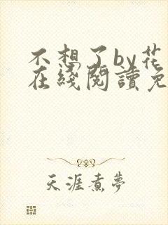 不想了by花卷在线阅读免费