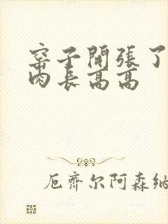 窑子开张了吃肉肉长高高