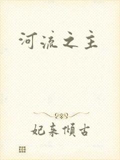 河流之主