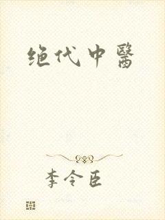 绝代中医
