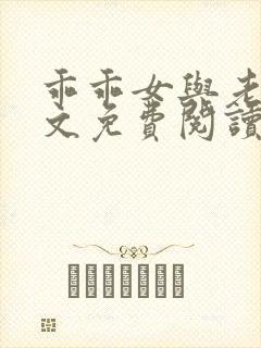 乖乖女与老变全文免费阅读小说