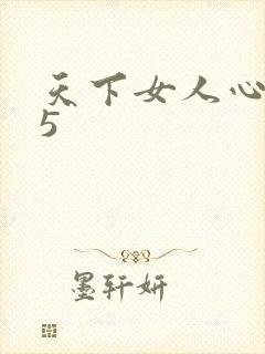 天下女人心135