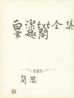 白洁txt全集笔趣阁