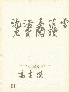 沈浩秦菲雪小说免费阅读