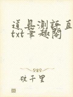 道具测评直播间txt笔趣阁