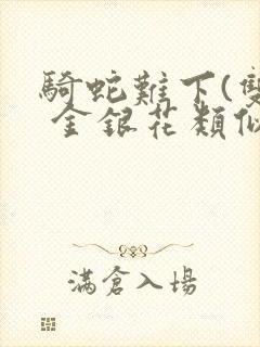 骑蛇难下(双) 金银花类似的