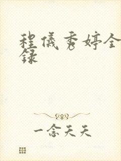 程仪秀婷全文目录