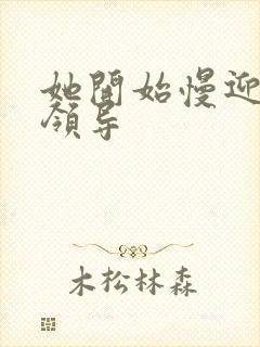 她开始慢迎迎合领导