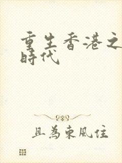 重生香港之风流时代