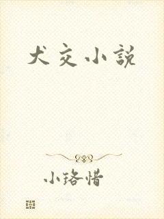 犬交小说