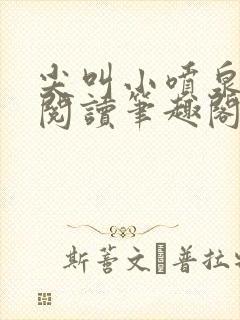 尖叫小喷泉免费阅读笔趣阁