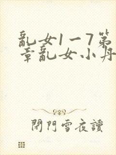 乱女1一7第一章乱女小丹