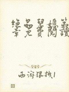 绝品儿媳第60章免费阅读