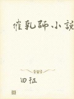 催乳师小说