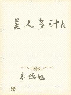 美人多汁h