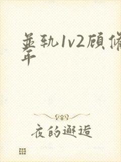 并轨1v2顾修年