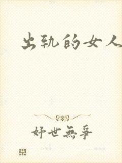 出轨的女人小说