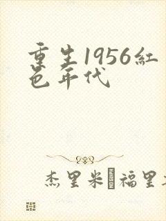 重生1956红色年代
