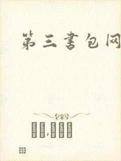 第三书包网辣文