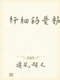 纤细的爱动漫