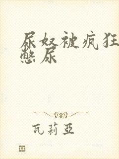 尿奴被疯狂灌水憋尿