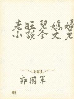 老旺儿媳妇秦雨小说全文免费阅读