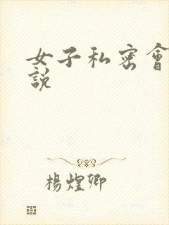 女子私密会所小说