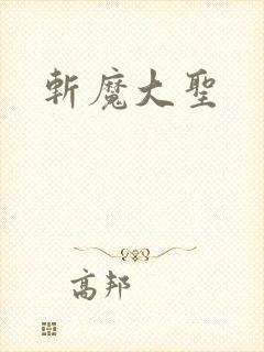 斩魔大圣