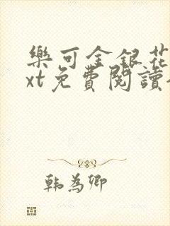 乐可金银花露txt免费阅读全文