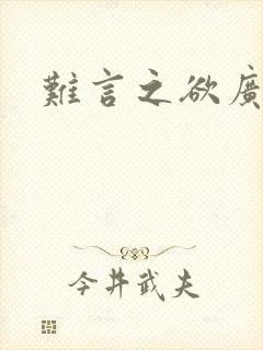 难言之欲广播剧