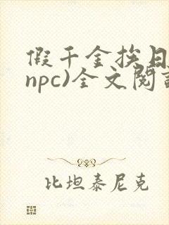 假千金挨日记(npc)全文阅读