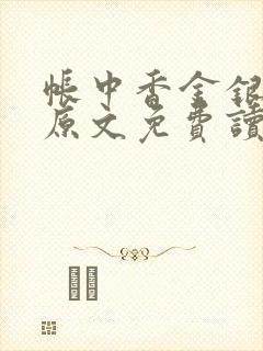 帐中香金银花露原文免费读书