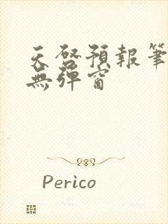 天启预报笔趣阁无弹窗