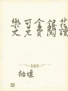 乐可金银花露全文免费阅读在线笔趣阁