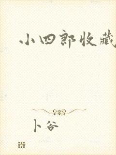 小四郎收藏家